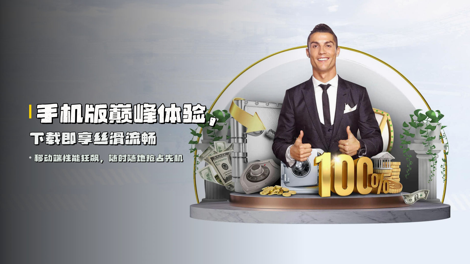 手机版<strong>巅峰体验</strong>，下载即享丝滑流畅