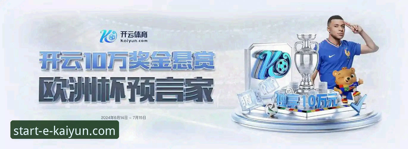 开云体育平台（kaiyun开云官方网站）注册与移动端全面评测：从流程到体验的深度解析