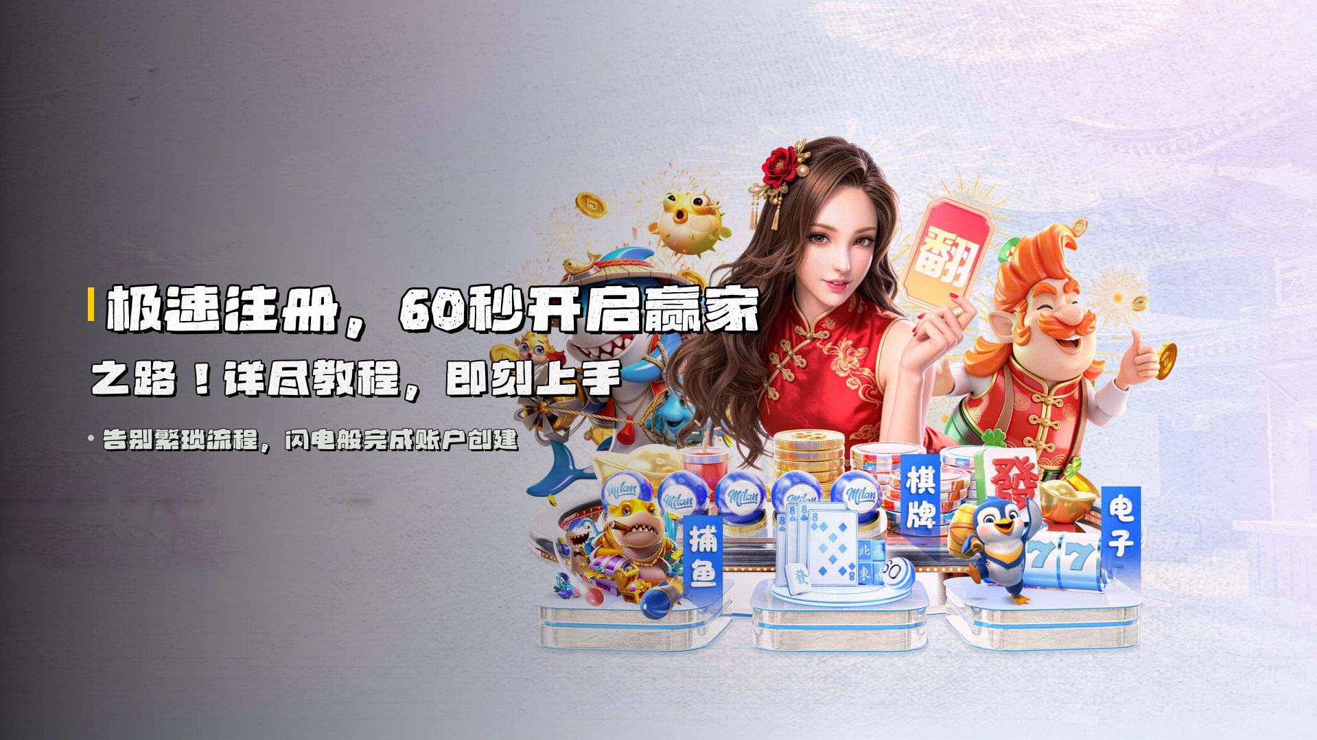 极速注册，<strong>60秒开启赢家之路</strong>！详尽教程，即刻上手